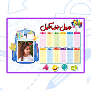جدول ضرب با عکس دانش آموز